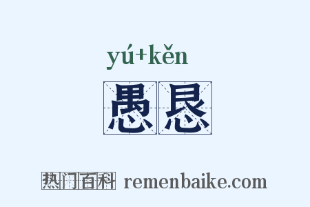 愚恳是什么意思的图片